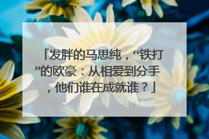 发胖的马思纯，“铁打”的欧豪：从相爱到分手，他们谁在成就谁？
