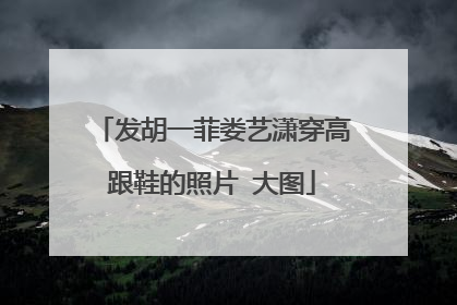 发胡一菲娄艺潇穿高跟鞋的照片 大图