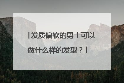 发质偏软的男士可以做什么样的发型？