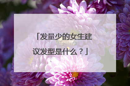 发量少的女生建议发型是什么?