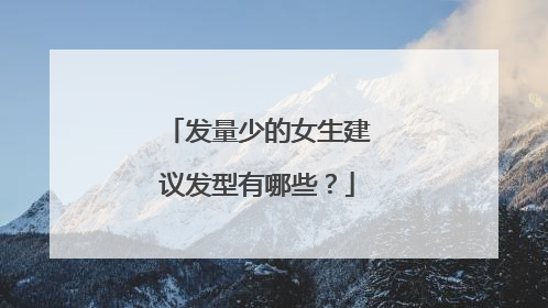 发量少的女生建议发型有哪些?