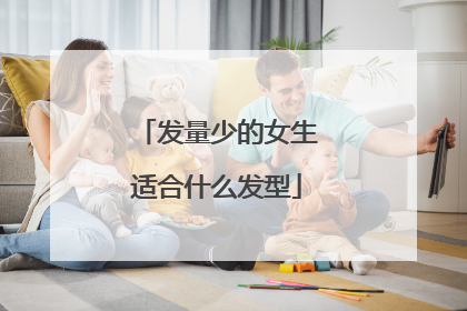 发量少的女生适合什么发型