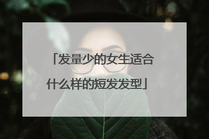 发量少的女生适合什么样的短发发型
