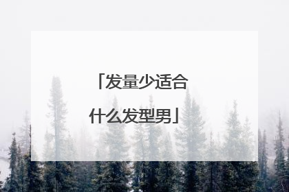发量少适合什么发型男