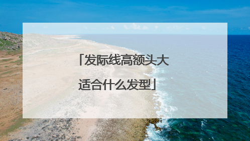 发际线高额头大适合什么发型