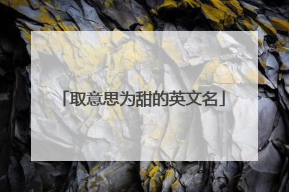 取意思为甜的英文名