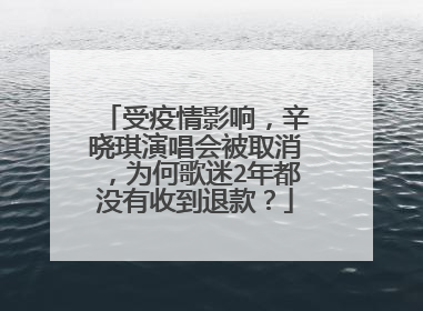 受疫情影响,辛晓琪演唱会被取消,为何歌迷2年都没有收到退款?