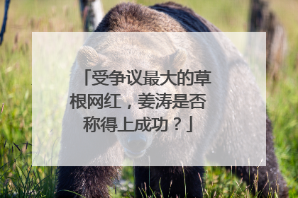 受争议最大的草根网红,姜涛是否称得上成功?