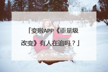 变啦APP《重量级改变》有人在追吗？