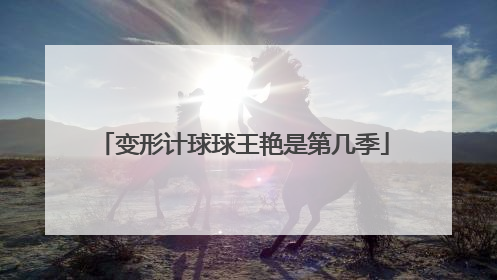 变形计球球王艳是第几季