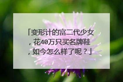 变形计的富二代少女,花40万只买名牌鞋,如今怎么样了呢?