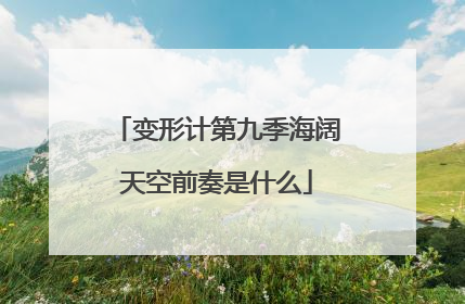 变形计第九季海阔天空前奏是什么