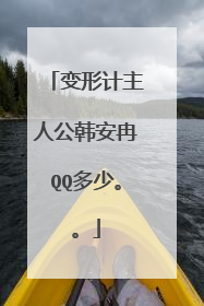 变形计主人公韩安冉QQ多少。。