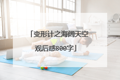 变形计之海阔天空观后感800字