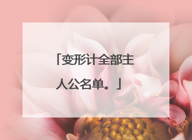 变形计全部主人公名单。