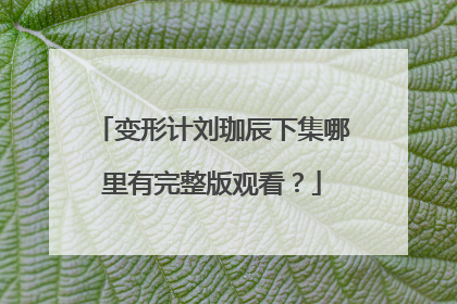 变形计刘珈辰下集哪里有完整版观看?