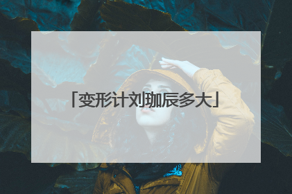 变形计刘珈辰多大