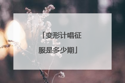 变形计唱征服是多少期