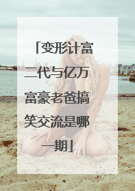 变形计富二代与亿万富豪老爸搞笑交流是哪一期