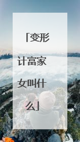 变形计富家女叫什么