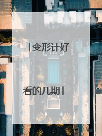 变形计好看的几期