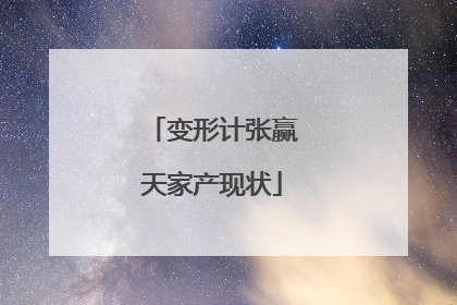 变形计张赢天家产现状