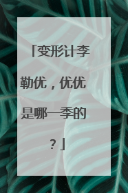 变形计李勒优，优优是哪一季的？