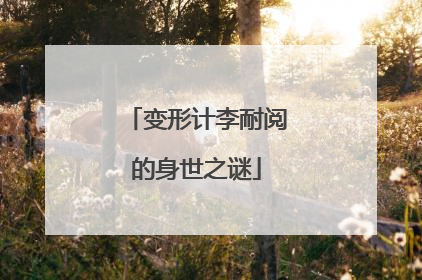 变形计李耐阅的身世之谜