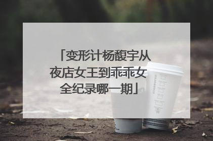 变形计杨馥宇从夜店女王到乖乖女全纪录哪一期