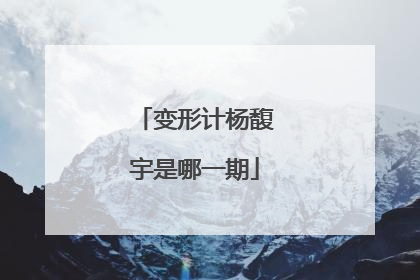 变形计杨馥宇是哪一期