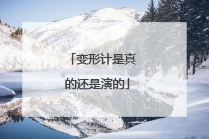 变形计是真的还是演的