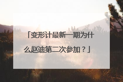 变形计最新一期为什么赵迪第二次参加?