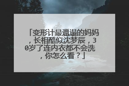 变形计最邋遢的妈妈,长相酷似沈梦辰,30岁了连内衣都不会洗,你怎么看?