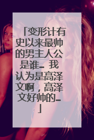 变形计有史以来最帅的男主人公是谁… 我认为是高泽文啊,高泽文好帅的…
