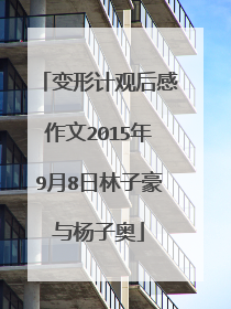 变形计观后感作文2015年9月8日林子豪与杨子奥