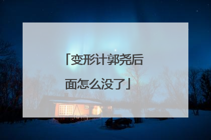 变形计郭尧后面怎么没了