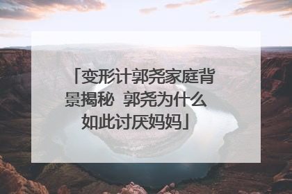 变形计郭尧家庭背景揭秘 郭尧为什么如此讨厌妈妈