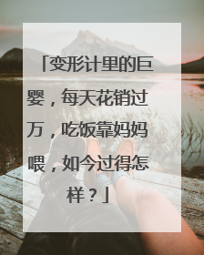 变形计里的巨婴，每天花销过万，吃饭靠妈妈喂，如今过得怎样？
