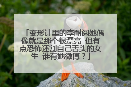 变形计里的李耐阅她偶像就是那个很漂亮 但有点恐怖还割自己舌头的女生 谁有她微博?