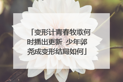 变形计青春牧歌何时播出更新 少年郭尧成变形结局如何