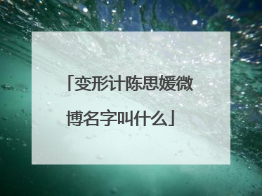 变形计陈思媛微博名字叫什么