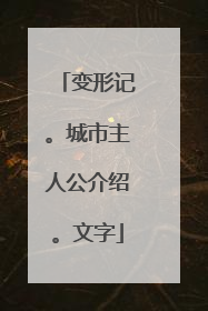 变形记。城市主人公介绍。文字