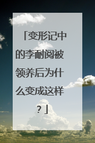 变形记中的李耐阅被领养后为什么变成这样?
