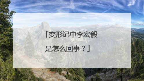 变形记中李宏毅是怎么回事？
