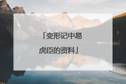 变形记中易虎臣的资料