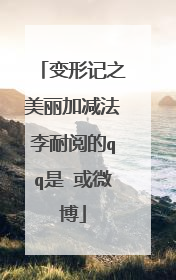 变形记之美丽加减法李耐阅的qq是 或微博