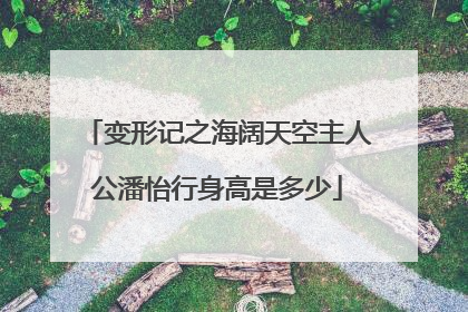 变形记之海阔天空主人公潘怡行身高是多少