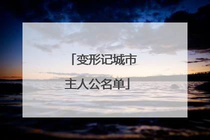 变形记城市主人公名单