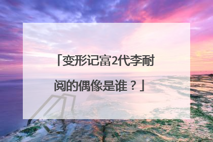 变形记富2代李耐阅的偶像是谁？