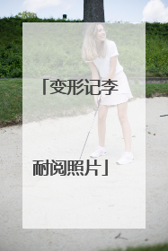 变形记李耐阅照片